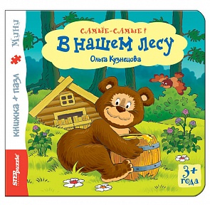 Книжка-игрушка с пазлами - В нашем лесу из серии Самые-самые (Step, 93312)